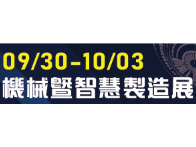 2022台中自動化機械暨智慧製造展 09/30-10/03