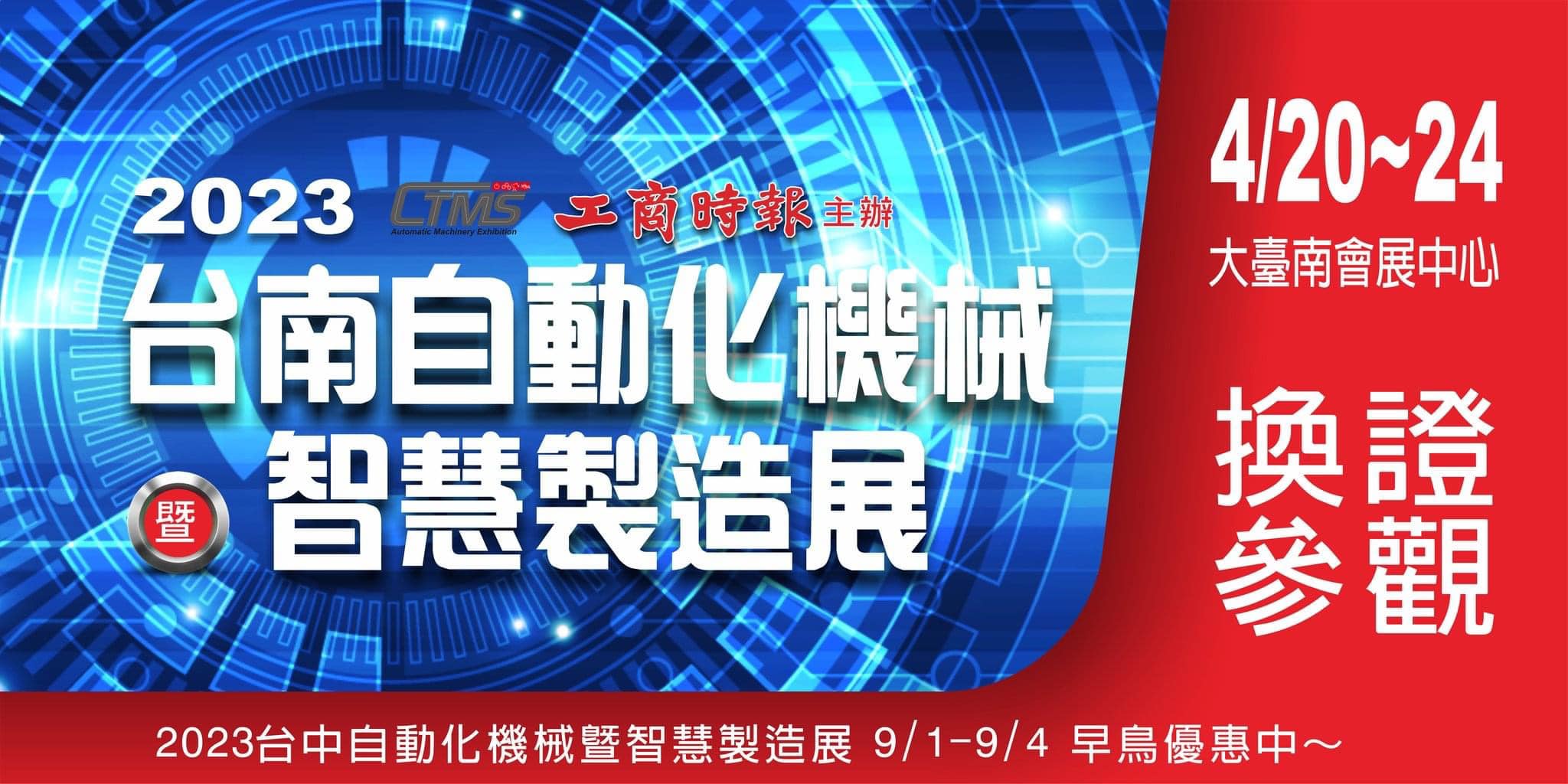 2023台南自動化機械暨智慧製造展