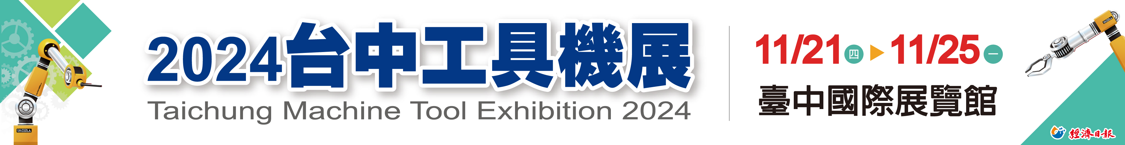 2024台中工具機展