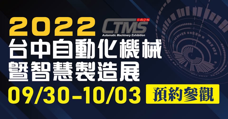 Salon des machines d'automatisation et de la fabrication intelligente de Taichung 2022 (du 30/09 au 03/10)