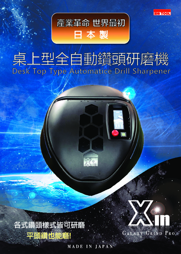 XIN全自動鑽頭研磨機